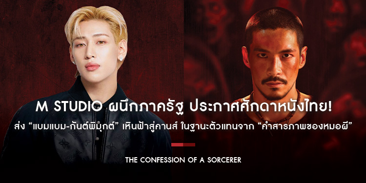 M STUDIO ผนึกภาครัฐ  ประกาศศักดาหนังไทย! ส่ง “แบมแบม-กันต์พิมุกต์” เหินฟ้าสู่คานส์ ในฐานะตัวแทนภาพยนตร์ไทยและนักแสดงจาก “คำสารภาพของหมอผี”